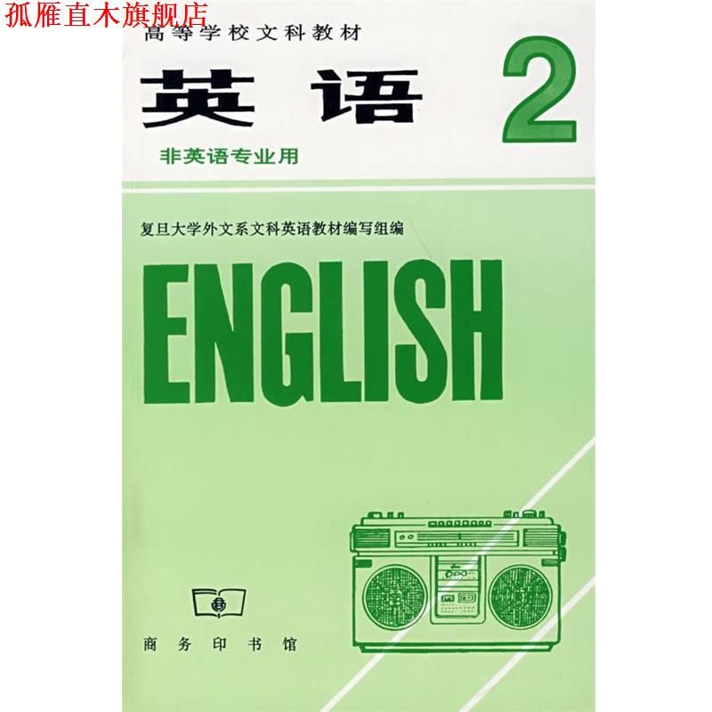 【正版书】 英语2 复旦大学外文系文科英语教材编写组 编 商务印书馆