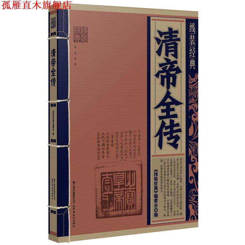 【正版书】 线装经典:清帝全传 《线装经典》编委会 编 云南教育出版社
