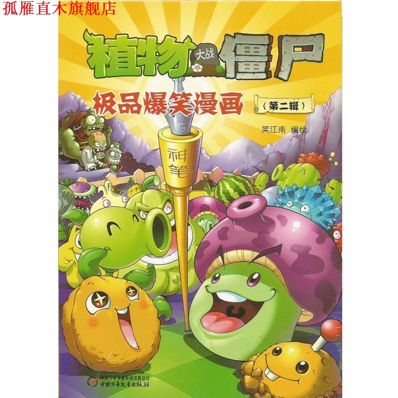 【正版书】 植物大战僵尸:爆笑漫画 笑江南 编绘 中国少年儿童出版社