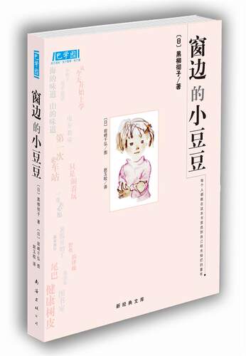 【正版书】 窗边的小豆豆 [日]黑柳彻子,[日]岩崎千弘 图,赵玉皎 南海出版社