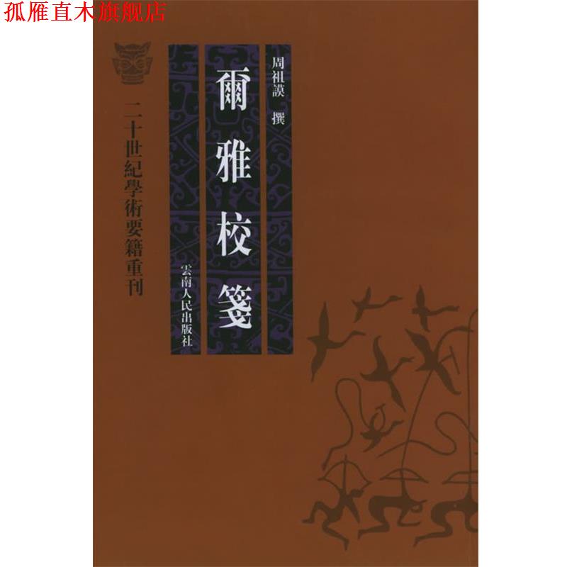 【正版书】 尔雅校笺—二十世纪学术要籍重刊 周祖谟 著 云南人民出版社