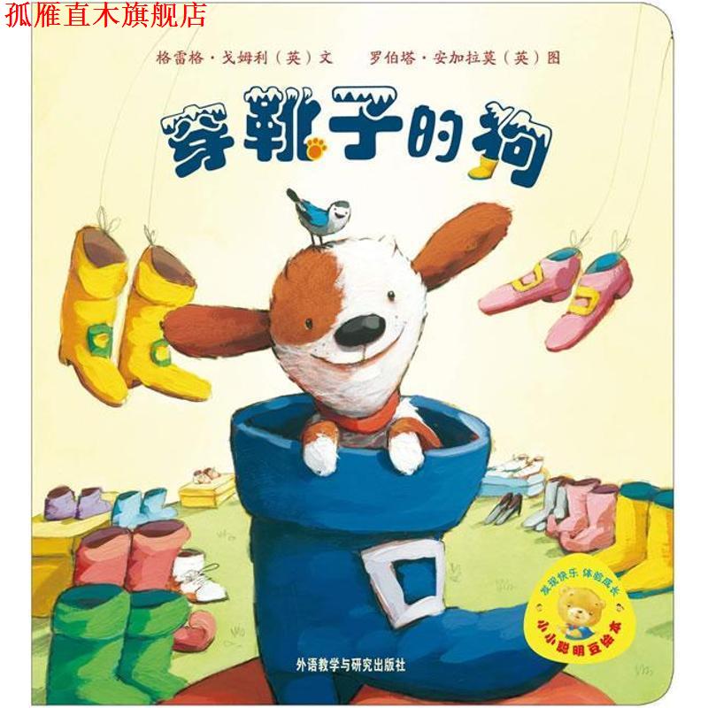 【正版书】 小小聪明豆绘本辑:穿靴子的狗 (英)戈姆利 著,(英)安加拉莫 绘 外语教学与研究出版社