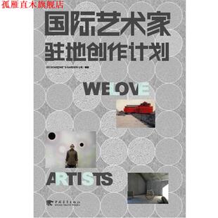 【正版书】 国际艺术家驻地创作计划 (日)SOMEONE'S GARDEN公司　著,武湛　译 中国青年出版社