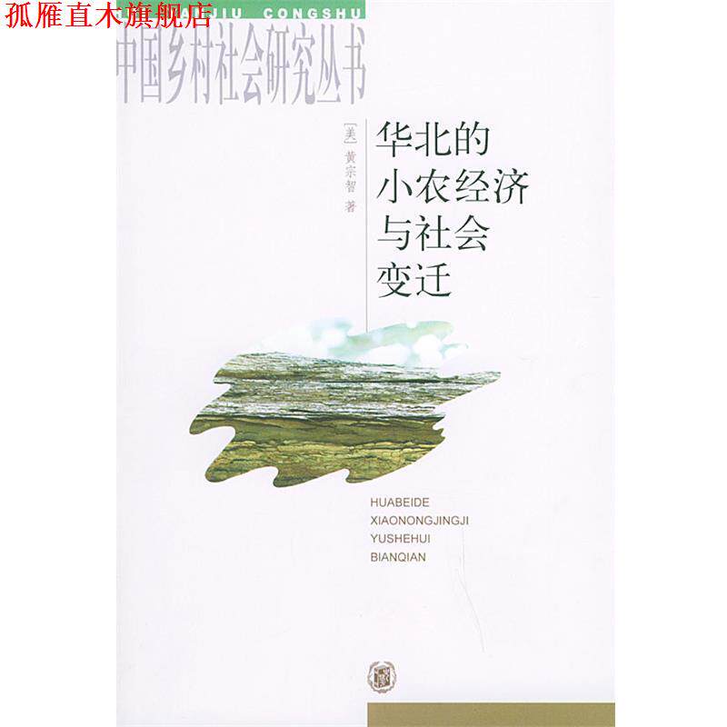 【正版书】 华北的小农经济与社会变迁—中国乡村社会研究丛书 (美)黄宗智 著 中华书局