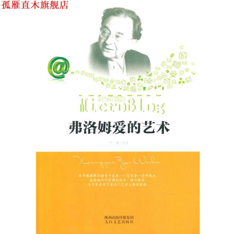 【正版书】 弗洛姆爱的艺术 卢一鸣 编著 太白文艺出版社