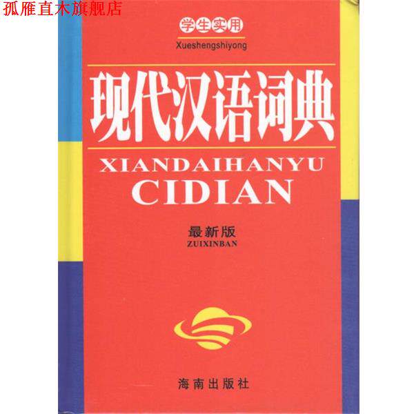 【正版书】 学生实用现代汉语词典 《学生实用现代汉语词典》编委会 海南出版社