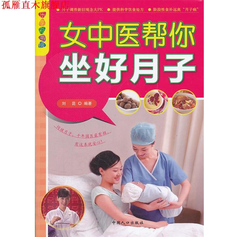 【正版书】 女中医帮你坐好月子 刘昆　编著 中国人口出版社