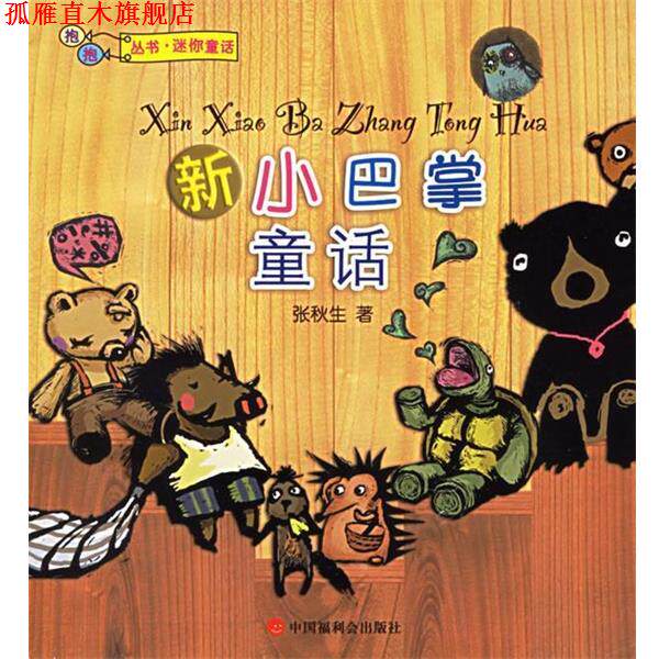 【正版书】 新小巴掌童话 张秋生 著 中国中福会出版社