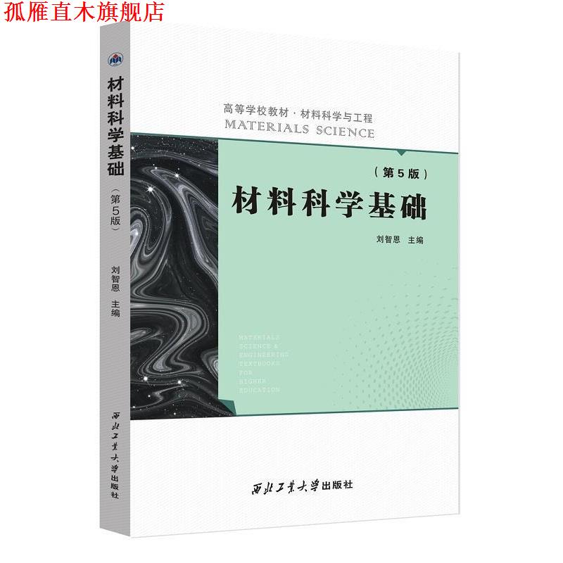 【正版书】 材料科学基础 刘智恩 编 西北工业大学出版社