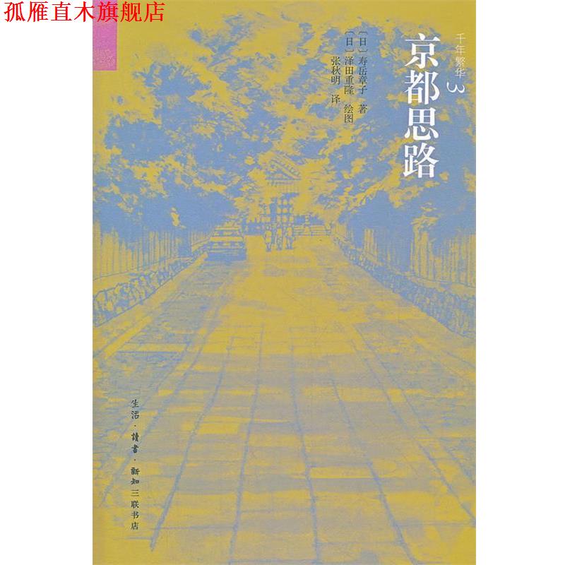 【正版书】 京都思路 （日）寿岳章子　著,（日）泽田重隆　绘,张秋明　译 生活·读书·新知三联书店