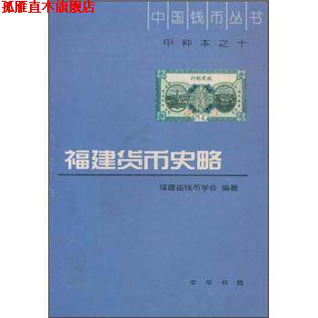 【正版书】 中国钱币丛书:福建货币史略 福建省钱币学会 中华书局