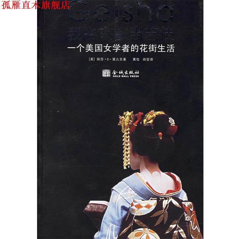 【正版书】 我在京都艺伎:一个美国女学者的花街生活 (美)第儿贝 著,黄佼,阎密 译 金城出版社