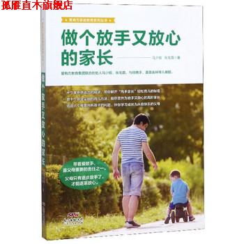 【正版书】 爱有方家庭教育系列丛书：做个放手又放心的家长 马少槟,张戈茵 广东人民出版社