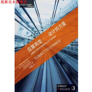 【正版书】 应需而变—设计的力量 （美）摩霍兹（Merholz,p）　等著,吴隽辰　译 机械工业出版社