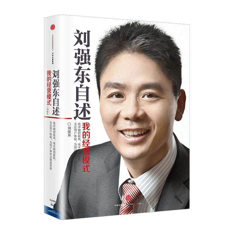 【正版书】 刘强东自述:我的经营模式 刘强东 中信出版社