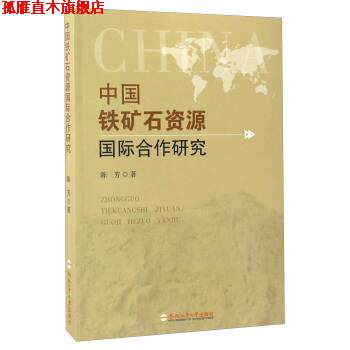 【正版书】 中国铁矿石资源国际合作研究 陈芳 著 合肥工业大学出版社