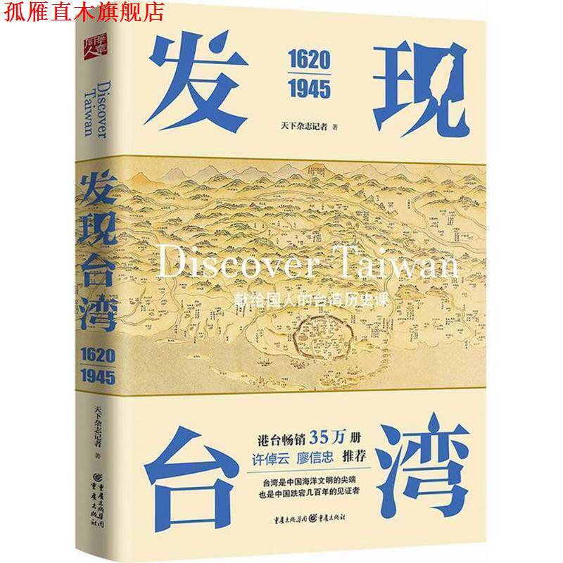 【正版书】 发现台湾 天下杂志记者 著 重庆出版社
