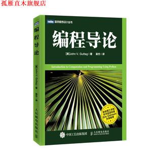【正版书】 编程导论 [美]谷泰格(John V. Guttag)　著,梁杰　译 人民邮电出版社