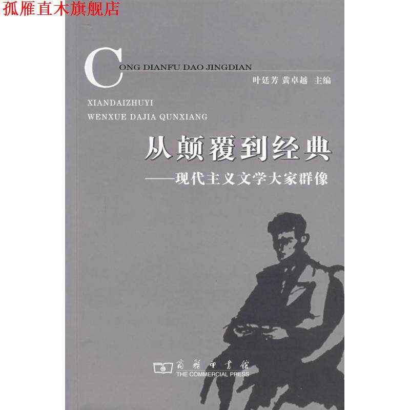 【正版书】 从颠覆到经典：现代主义文学大家群像 叶廷芳,黄 主编 商务印书馆