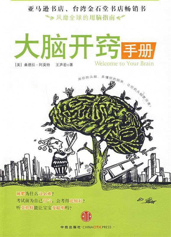 【正版书】 大脑开窍手册 (美)阿莫特,王声宏　著,刘宁　译 中信出版社