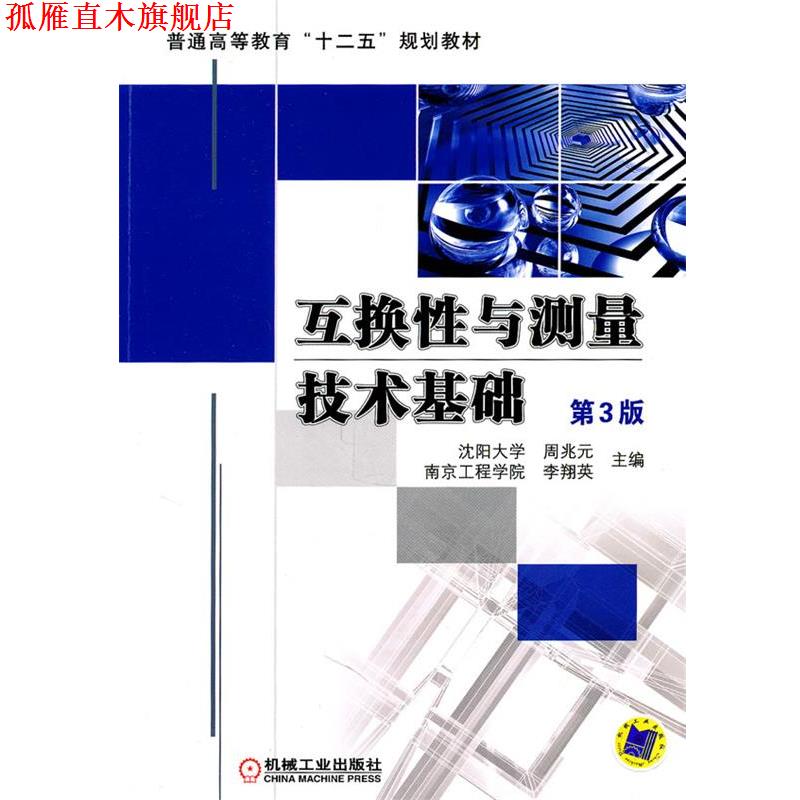 【正版书】 互换性与测量技术基础 李翔英 机械工业出版社