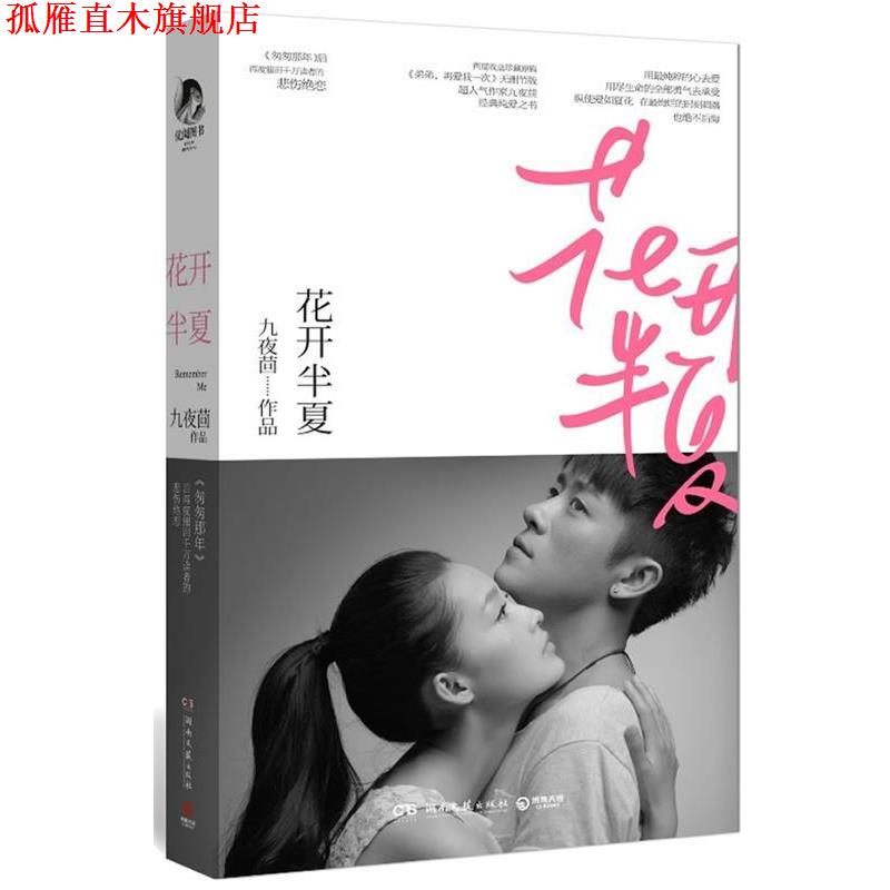【正版书】 花开半夏 九夜茴 著 湖南文艺出版社