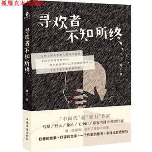 【正版书】 寻欢者不知所终 阿丁 中国华侨出版社