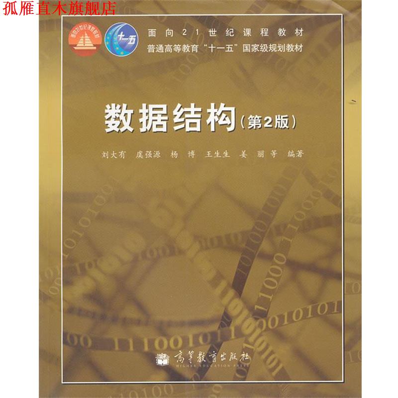 【正版书】 数据结构 刘大有 等编著 高等教育出版社