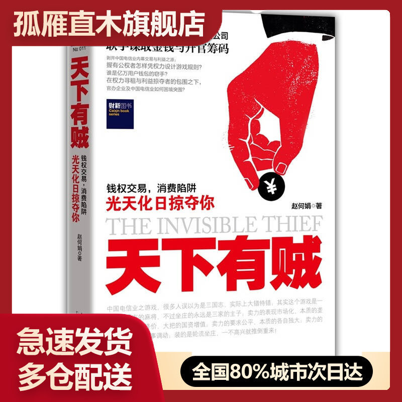 【正版书】天下有贼佚名