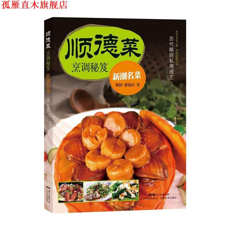 【正版书】 顺德菜烹调秘笈.新潮名菜 廖锡祥 广东科技出版社