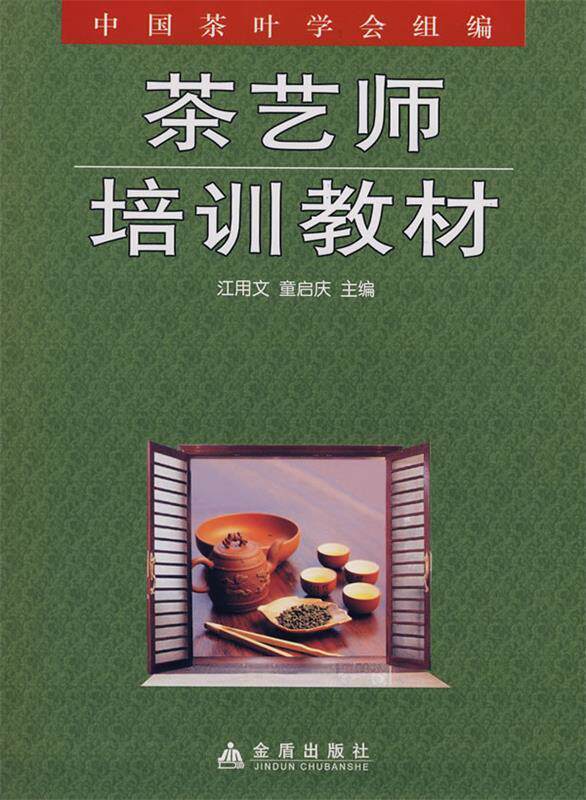 【正版书】 茶艺师培训教材 江用文,童启庆 等编著 金盾出版社