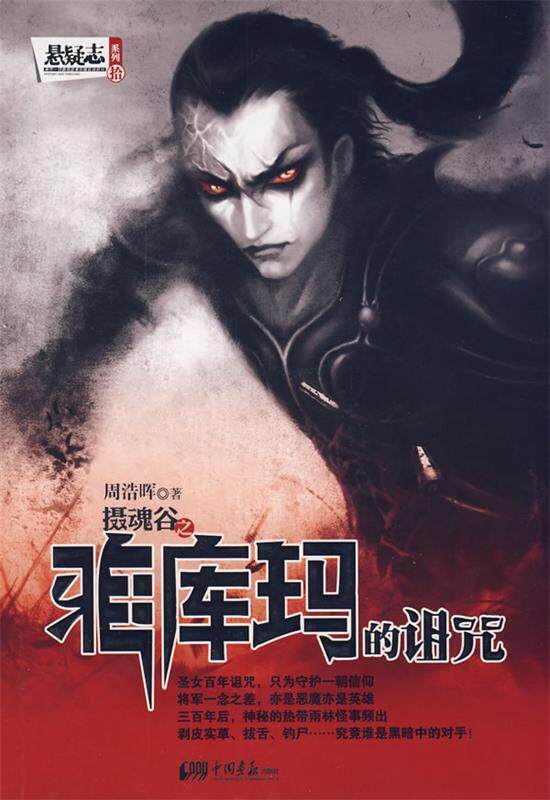 【正版书】 摄魂谷：雅库玛的诅咒 周浩晖　著