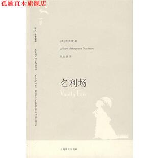 【正版书】 名利场 （英）萨克雷（Thackeray,W.M.） 著,荣如德 译 上海译文出版社