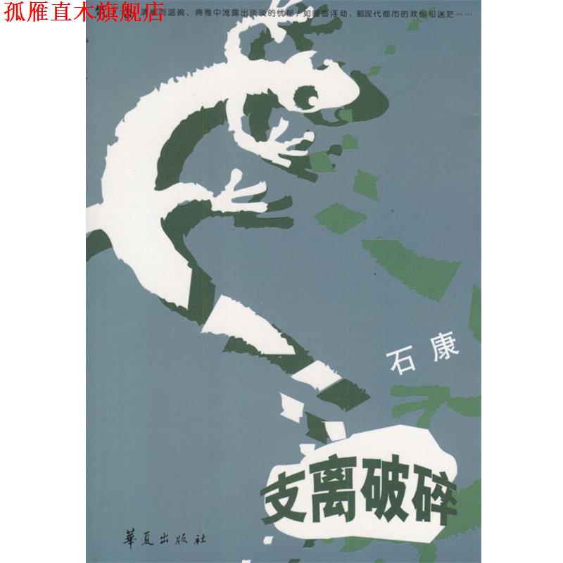 【正版书】 支离破碎 石康 著 华夏出版社