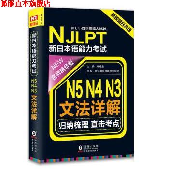 【正版书】 振宇日语 NJLPT新日本语能力考试 N5 N4 N3文法详解 李晓东 著,方振宇,振宇锐智教学研究中心 编 海豚出版社