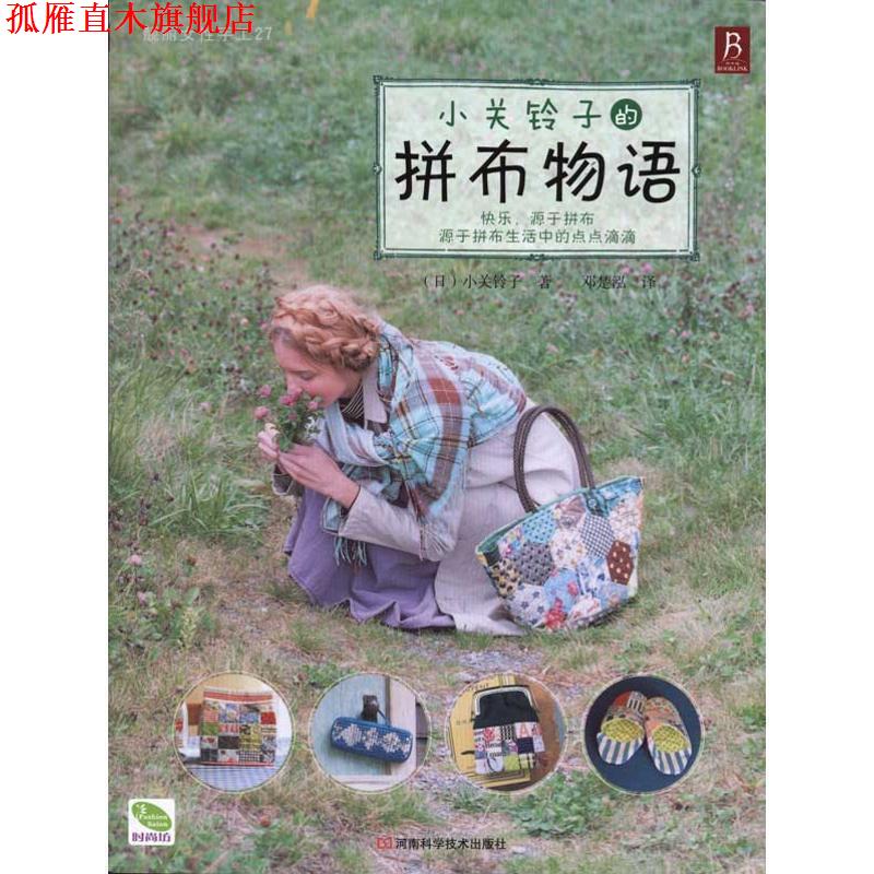 【正版书】 小关铃子的拼布物语 (日)小关铃子 著,邓梦泓 译 河南科学技术出版社