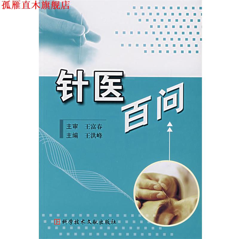 【正版书】 针医百问 王洪峰　主编 科技文献出版社