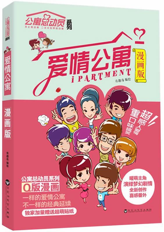 【正版书】 爱情公寓漫画版 有趣岛　编绘 百花洲文艺出版社