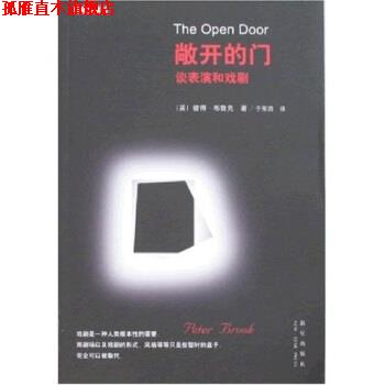 【正版书】 敞开的门:谈表演和戏剧 彼得·布鲁克,于东田 著 新星出版社