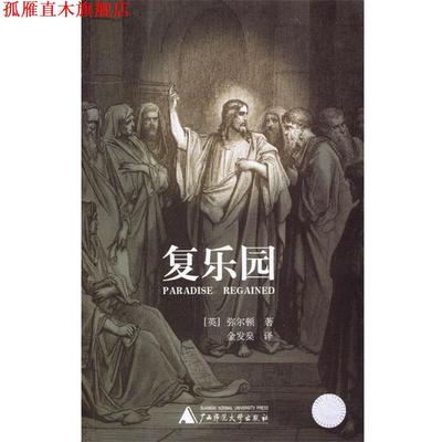 【正版书】 复乐园 （英）弥尔顿 著,金发燊 译 广西师范大学出版社