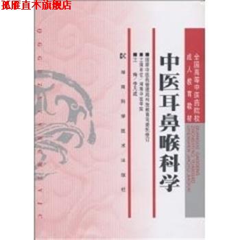【正版书】 中医耳鼻喉科学 李凡成 编 湖南科技出版社