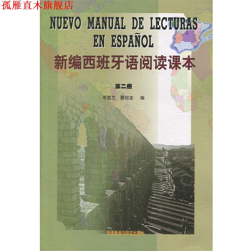 【正版书】 新编西班牙语阅读课本 岺楚兰,蔡绍龙 编 外语教学与研究出版社