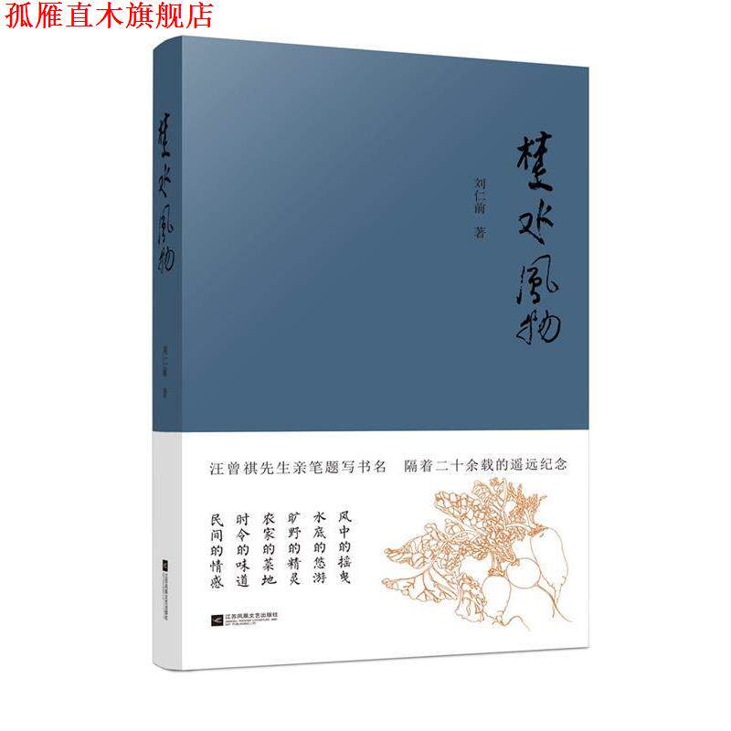 【正版书】 楚水风物 刘仁前 江苏凤凰文艺出版社