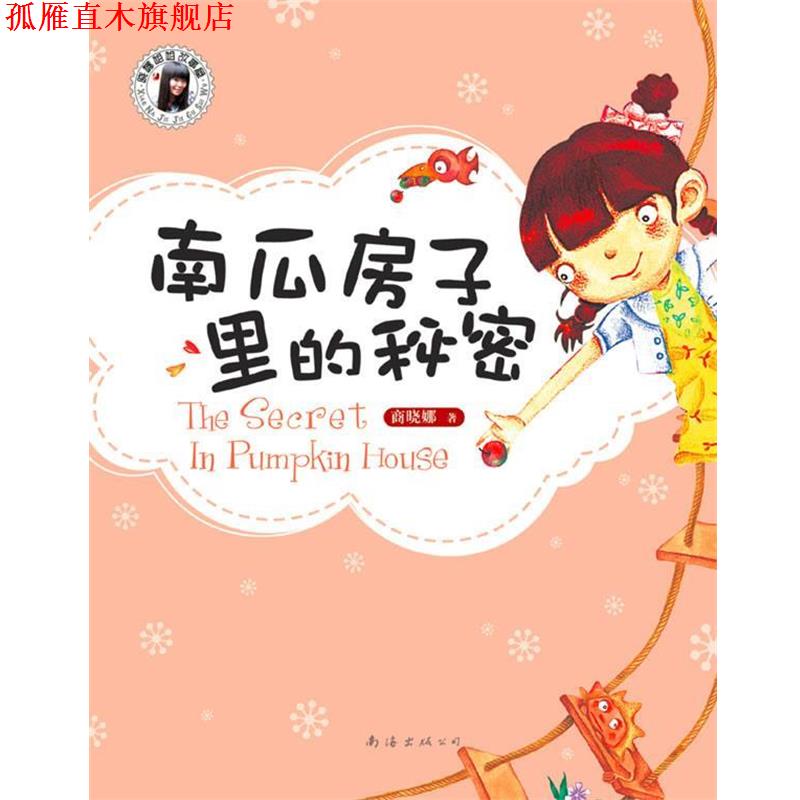 【正版书】 南瓜房子里的秘密 商晓娜 著 南海出版公司