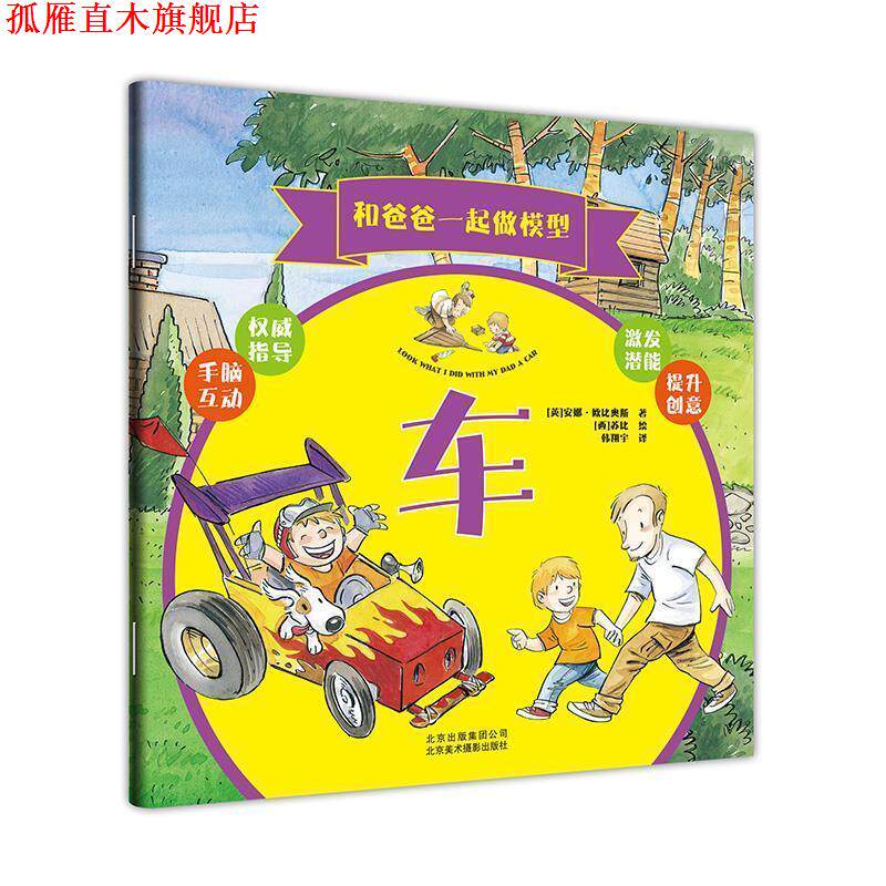 【正版书】 和爸爸一起做模型 :车 [英]安娜·欧比奥斯(Anna Tobiols) 北京美术摄影出版社