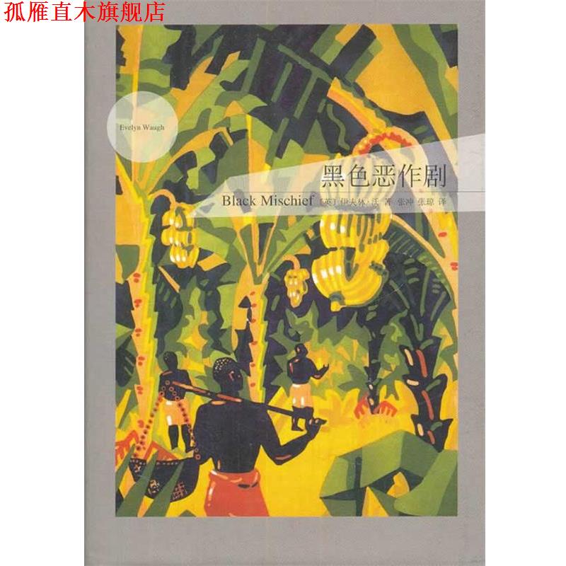 【正版书】 黑色恶作剧 (英)沃　著,张冲,张琼　译 上海译文出版社