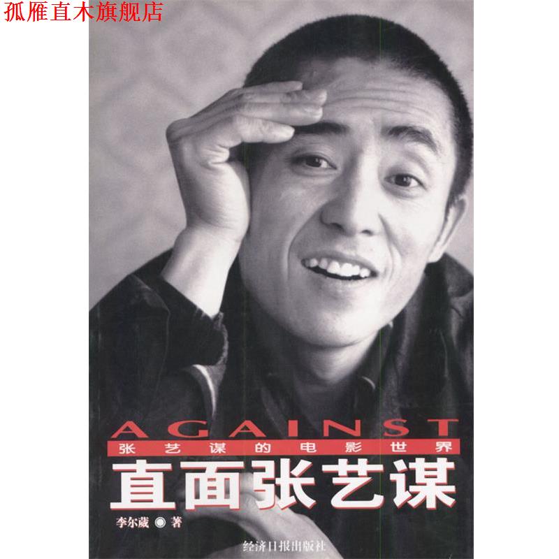 【正版书】 直面张艺谋:张艺谋的电影世界 李尔葳 著 经济日报出版社