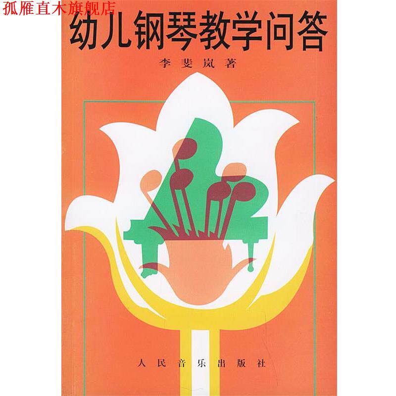 【正版书】 幼儿钢琴教学问答 李斐岚 著 人民音乐出版社