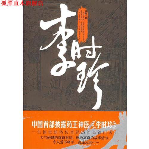 【正版书】 李时珍 重阳　著 南海出版社