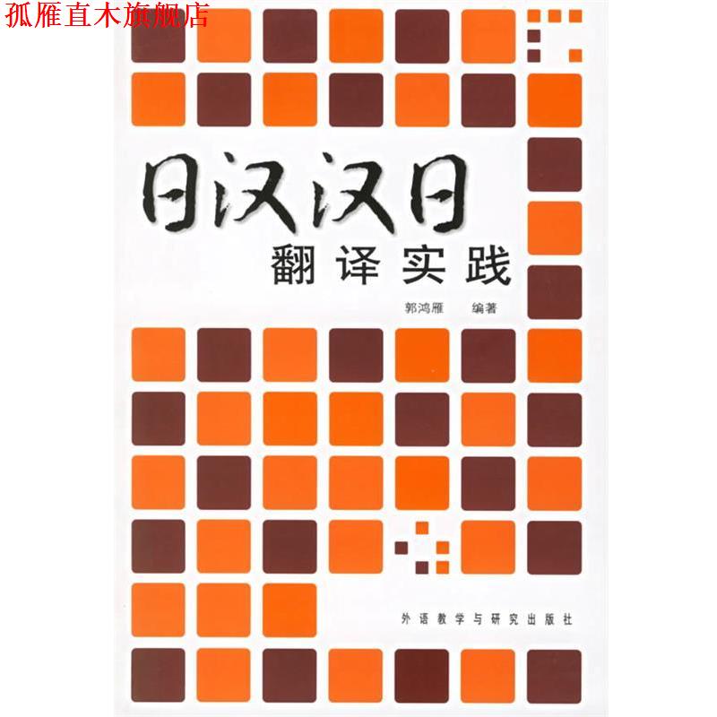 【正版书】 日汉汉日翻译实践 郭鸿雁 编著 外语教学与研究出版社